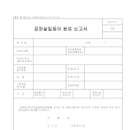 공장설립등의완료신고서 공장설립등의완료신고서
